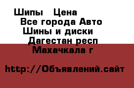 235 65 17 Gislaved Nord Frost5. Шипы › Цена ­ 15 000 - Все города Авто » Шины и диски   . Дагестан респ.,Махачкала г.